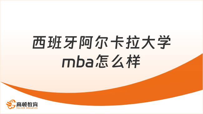 西班牙阿尔卡拉大学mba怎么样