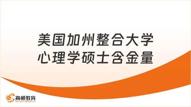 美国加州整合大学心理学硕士含金量