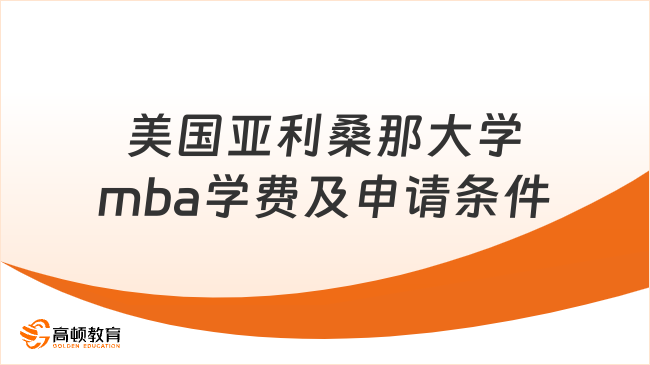 美国亚利桑那大学mba学费及申请条件