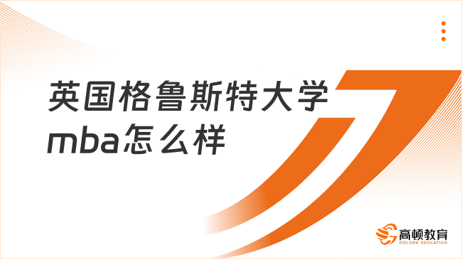 英国格鲁斯特大学mba怎么样