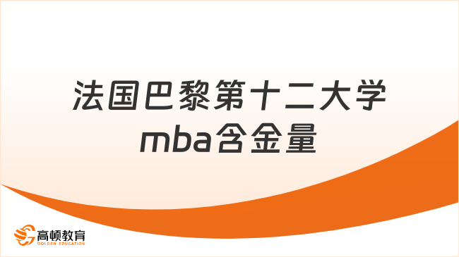 法国巴黎第十二大学mba含金量