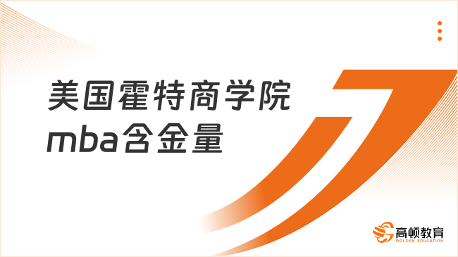美国霍特商学院mba含金量