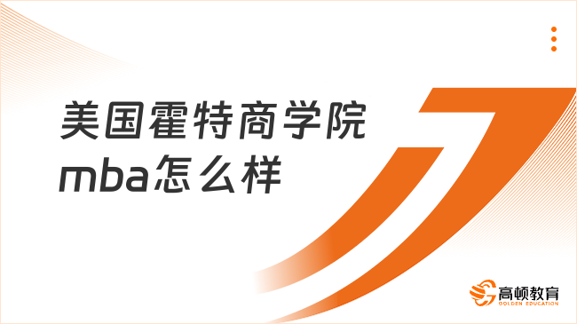 美国霍特商学院mba怎么样