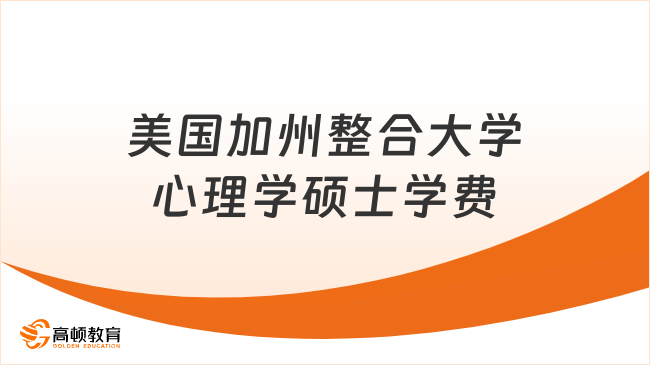 美国加州整合大学心理学硕士学费