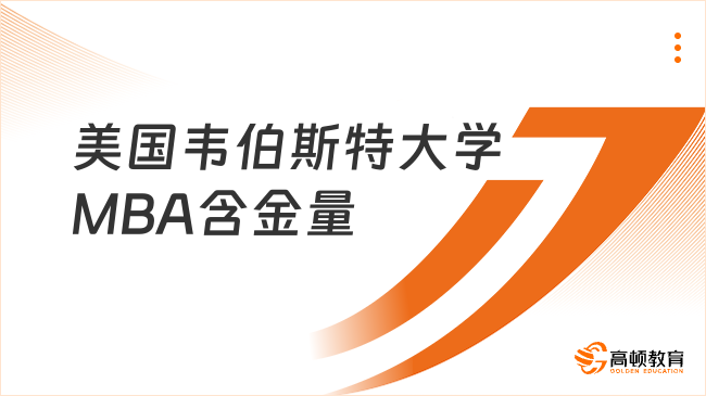 美国韦伯斯特大学MBA含金量