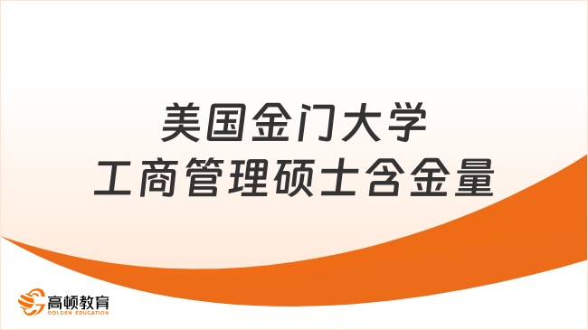 美国金门大学工商管理硕士含金量