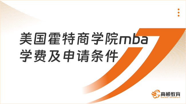 美国霍特商学院mba学费及申请条件