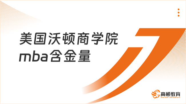 美国沃顿商学院mba含金量