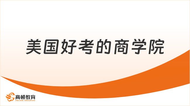 美国好考的商学院