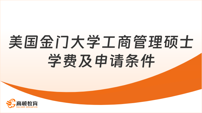 美国金门大学工商管理硕士学费及申请条件