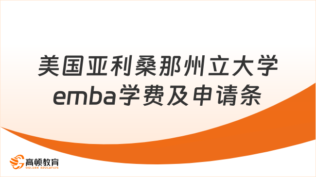 美国亚利桑那州立大学emba学费及申请条