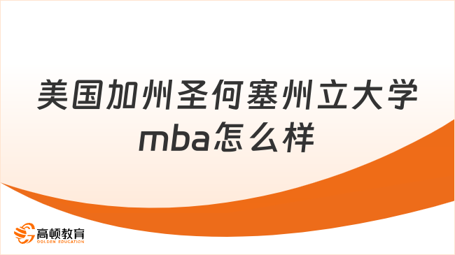 美国加州圣何塞州立大学mba怎么样