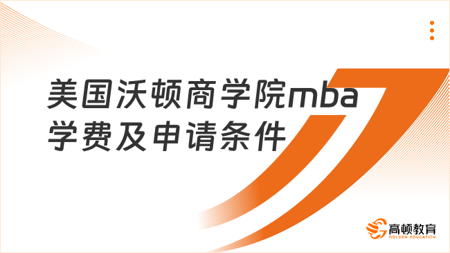 美国沃顿商学院mba学费及申请条件