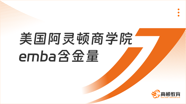 美国阿灵顿商学院emba含金量