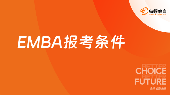 EMBA报考条件