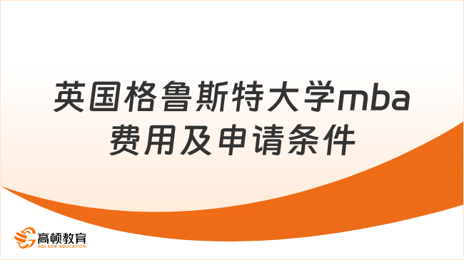 英国格鲁斯特大学mba费用及申请条件
