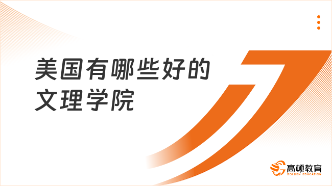 美国有哪些好的文理学院