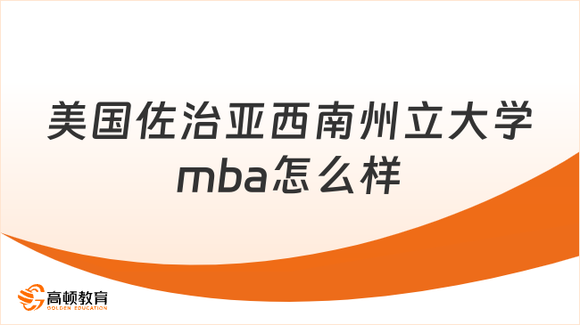 美国佐治亚西南州立大学mba怎么样