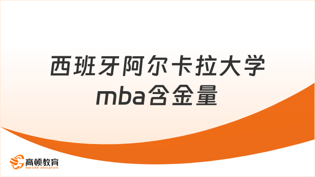 西班牙阿尔卡拉大学mba含金量