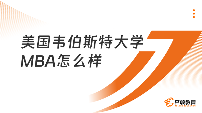 美国韦伯斯特大学MBA怎么样