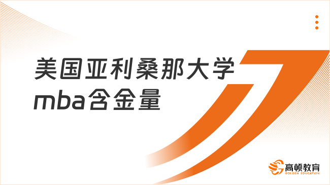 美国亚利桑那大学mba含金量