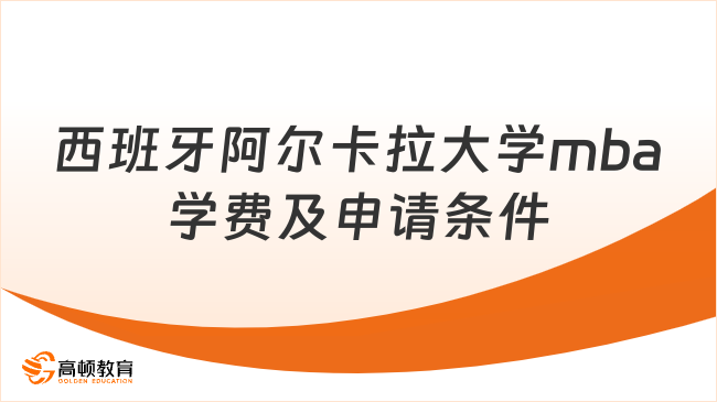 西班牙阿尔卡拉大学mba学费及申请条件