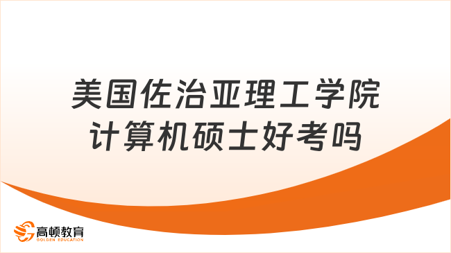 美国佐治亚理工学院计算机硕士好考吗