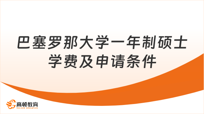 巴塞罗那大学一年制硕士学费及申请条件