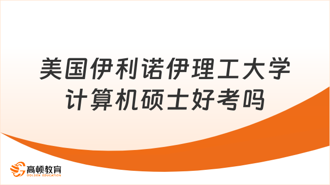 美国伊利诺伊理工大学计算机硕士好考吗