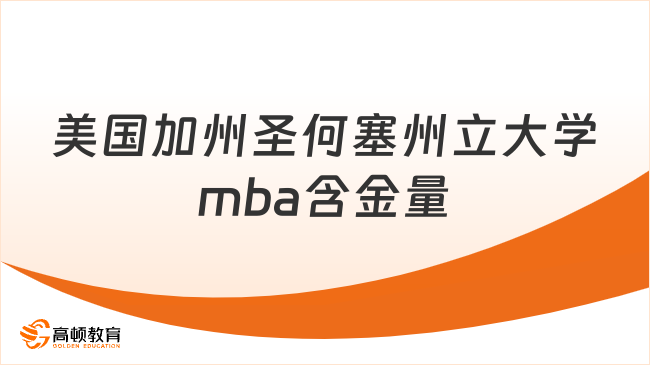 美国加州圣何塞州立大学mba含金量