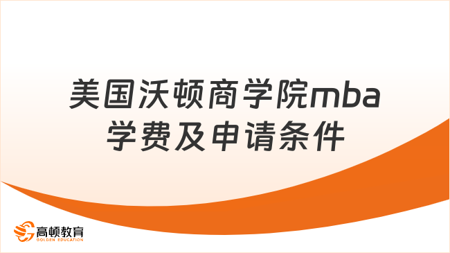美国沃顿商学院mba学费及申请条件