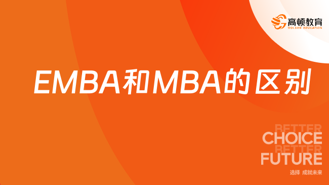 EMBA和MBA的区别