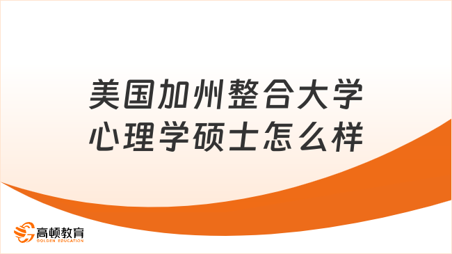 美国加州整合大学心理学硕士怎么样