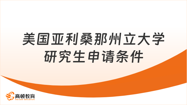 美国亚利桑那州立大学研究生申请条件