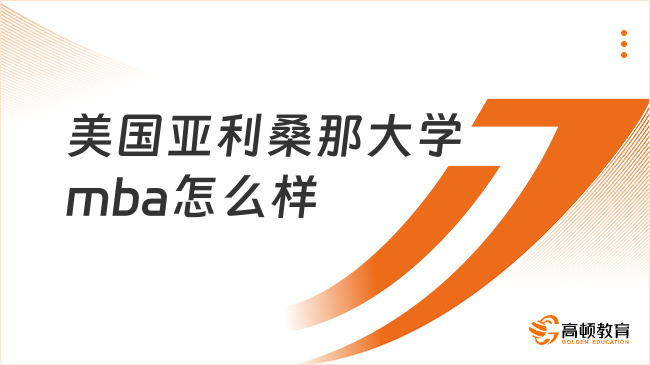 美国亚利桑那大学mba怎么样