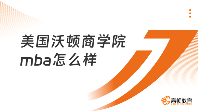 美国沃顿商学院mba怎么样