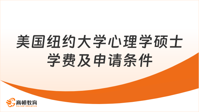 美国纽约大学心理学硕士学费及申请条件