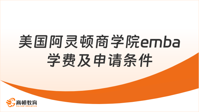 美国阿灵顿商学院emba学费及申请条件