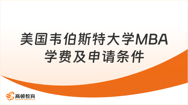 美国韦伯斯特大学MBA学费及申请条件