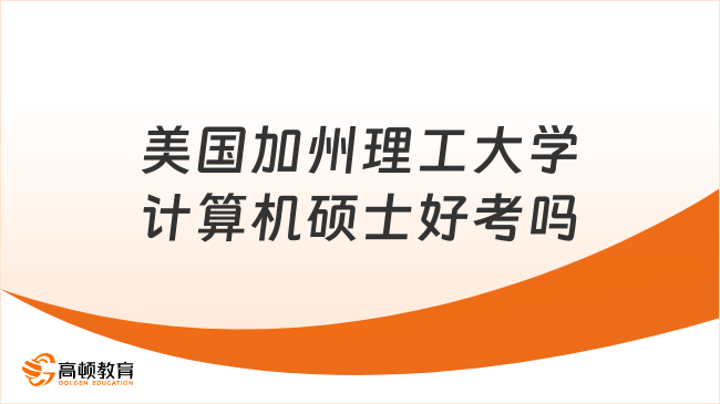 美国加州理工大学计算机硕士好考吗
