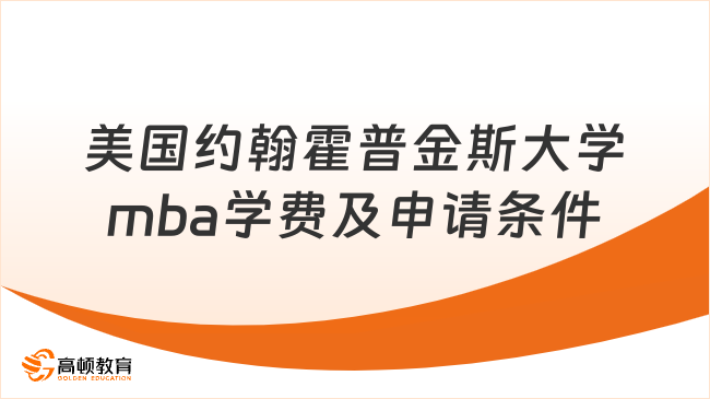 美国约翰霍普金斯大学mba学费及申请条件