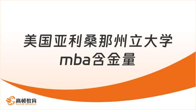 美国亚利桑那州立大学mba含金量