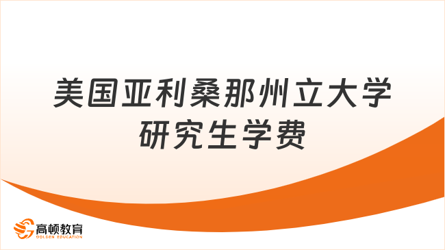 美国亚利桑那州立大学研究生学费