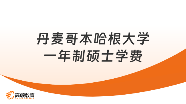 丹麦哥本哈根大学一年制硕士学费