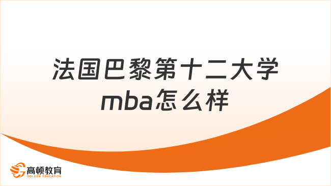 法国巴黎第十二大学mba怎么样