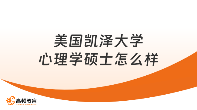 美国凯泽大学心理学硕士怎么样