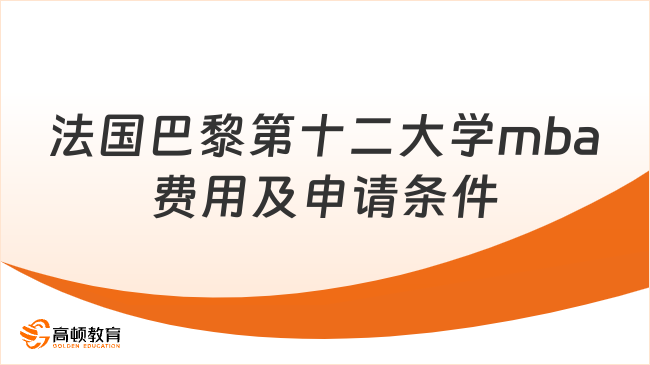 法国巴黎第十二大学mba费用及申请条件