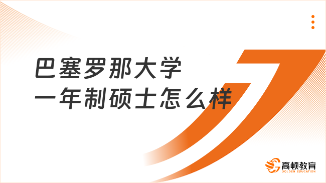 巴塞罗那大学一年制硕士怎么样