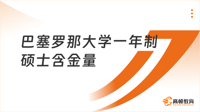巴塞罗那大学一年制硕士含金量