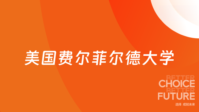 美国费尔菲尔德大学